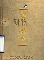 墨子语录 1994 PDF电子版封面 7532518329 (战国)墨子著;徐洪兴编译