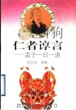 仁者谆言 孟子一日一语 1996 PDF电子版封面 7213013599 张应杭,黄寅著