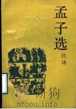 孟子选 注译 1990 PDF电子版封面 7805341923 林新樵注译