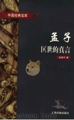 孟子 匡世的真言 1997 PDF电子版封面 7532521966 赵昌平著