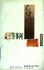 孟子答客问 1999 PDF电子版封面 7208028664 郭志坤主编;朱义禄撰