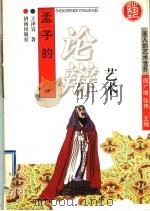 孟子的论辩艺术 1996 PDF电子版封面 7806290176 周广璜,张伟主编;王泽宣著