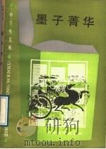 墨子菁华 1989 PDF电子版封面 7532012573 夏景森选注