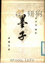 墨子（1988 PDF版）