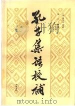 孔子集语校补 1998 PDF电子版封面 7533305973 (清)孙星衍等辑;郭沂校补