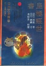 皇极经世书   1992  PDF电子版封面  7534807204  （宋）邵雍著；（明）黄羲注 