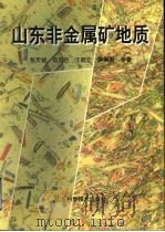 山东非金属矿地质（1998 PDF版）