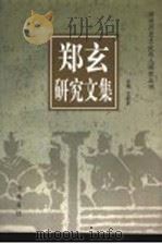郑玄研究文集 1999 PDF电子版封面 7533308069 王振民主编