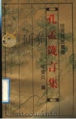 孔孟箴言集 1993 PDF电子版封面 7543714396 侯东兵编