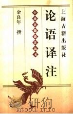 论语译注   1995  PDF电子版封面  7532519988  金良年撰 