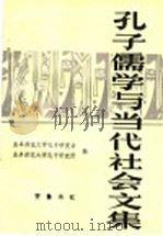 孔子、儒学与当代社会文集 1991 PDF电子版封面 753330232X 曲阜师范大学孔子研究会,曲阜师范大学孔子研究所编
