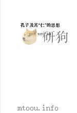 孔子及其“仁”的思想 1990 PDF电子版封面 7805511896 赵德梅,柴清科摘编