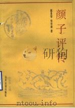 颜子评传 1994 PDF电子版封面 7805516820 颜景琴,张宗舜著
