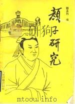 颜子研究 1994 PDF电子版封面 7800027287 骆承烈编