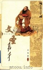 文圣孔子 1998 PDF电子版封面 7216023676 王齐洲著