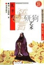 孔子的语言艺术（1996 PDF版）
