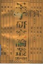 墨子研究论丛  4（1998 PDF版）