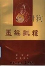 墨经训释 1993 PDF电子版封面 7533303784 姜宝昌著