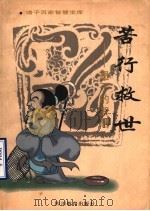 苦行救世 墨子的智慧 1996 PDF电子版封面 7540830271 舒大刚著