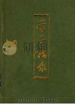 管子语录 1994 PDF电子版封面 7532518604 (春秋)管仲著;胡礼忠编译