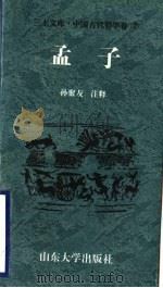 中国古代哲学卷  孟子（ PDF版）