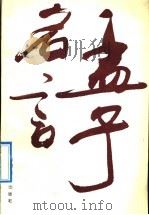 孟子名言 1992 PDF电子版封面 7533004930 (战国)孟轲著;赵立纲编注