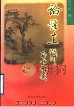 论语直解 1996 PDF电子版封面 7309017668 来可泓著