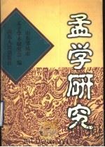 孟学研究 1998 PDF电子版封面 7209022597 山东邹城市孟子学术研究会编