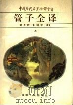 管子全译 上 1996 PDF电子版封面 7221037426 谢浩范,朱迎平译注