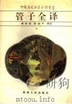 管子全译 下 1996 PDF电子版封面 7221037426 谢浩范,朱迎平译注