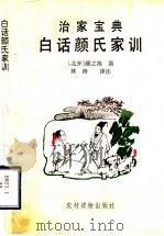 白话颜氏家训 1994 PDF电子版封面 7504820290 (北齐)颜之推撰;林涛译注