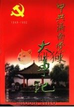 中共济南党史大事记 1949.10-1992.12 1998 PDF电子版封面 7805729492 中共济南市委党史研究室,济南市档案馆编著
