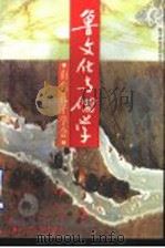 鲁文化与儒学 1996 PDF电子版封面 780551884X 山东孔子学会编