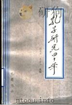 孔子研究四十年 1990 PDF电子版封面 7805233861 徐志祥,李金山主编