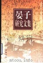 晏子研究文集 1998 PDF电子版封面 7533306872 王振民主编
