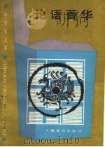 论语菁华（1987 PDF版）