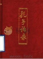 孔子语录 1994 PDF电子版封面 7532518280 (春秋)孔丘原著;张荣华编译