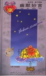 幽默妙言 1995 PDF电子版封面 7208021422 赵志伟,姚子明编