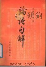 论语句解 1988 PDF电子版封面 7805511349 孔令河,李民编
