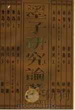墨子研究论丛 3 1995 PDF电子版封面 720901859X 张知寒主编