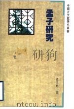 孟子研究   1997  PDF电子版封面  7805199035  董洪利著 