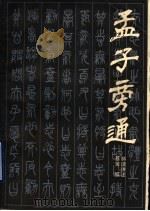 孟子旁通 1991 PDF电子版封面 7800365697 怀瑾讲述;蔡策编著