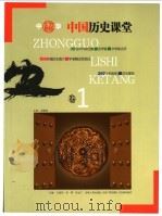中国历史课堂  卷1（ PDF版）