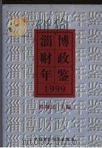 淄博财政年鉴 1999 1999 PDF电子版封面 750054281X 郭利民主编
