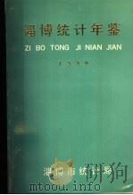 淄博统计年鉴 1990 1991 PDF电子版封面 淄博市统计局