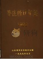 枣庄统计年鉴 1999 1999 PDF电子版封面 杨建国主编;山东省枣庄市统计局编