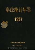枣庄统计年鉴 1997 1997 PDF电子版封面 梁忠昌主编;山东省枣庄市统计局编