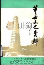 莘县文史资料 第8辑 交通 1995 PDF电子版封面 莘县政协文史委员会,莘县交通委员会编