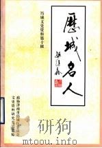 历城名人  2  历城文史资料  第10辑（1998 PDF版）