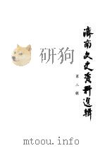 济南文史资料选辑 第2辑 1983 PDF电子版封面 中国人民政治协商会议山东省济南市委员会文史资料研究委员会编